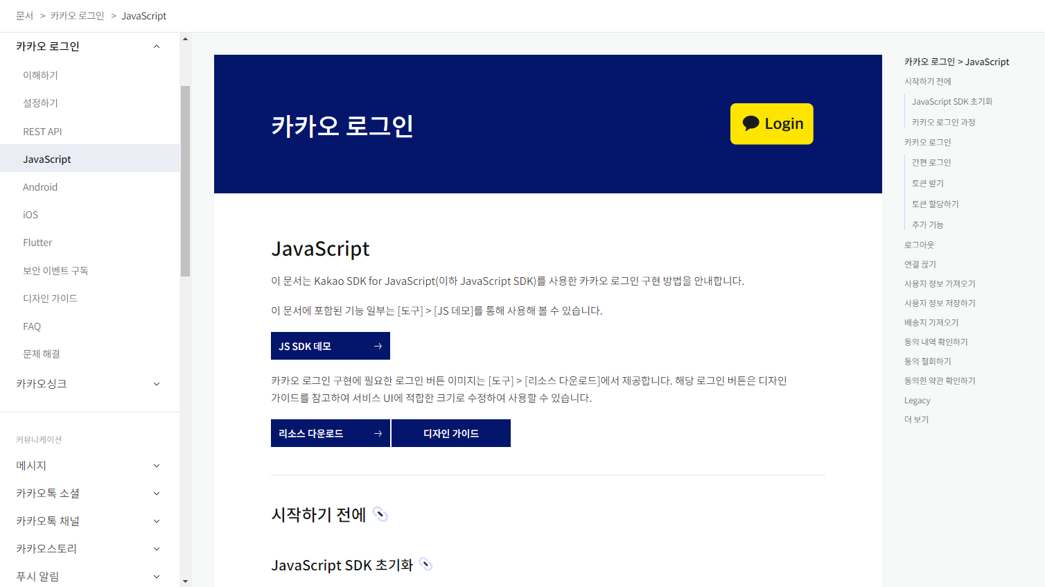 카카오 로그인 JavaScript 구현 방법