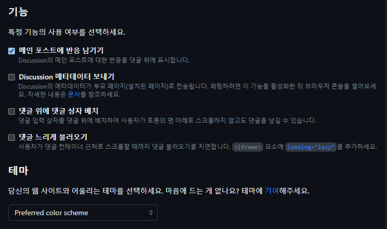 Giscus 기능, 테마 설정