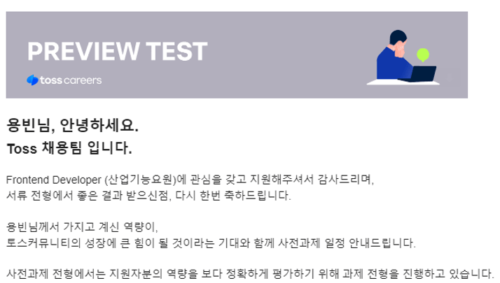 토스 서류전형 합격