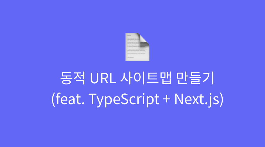 Next.js에서 동적 사이트맵 제작하기